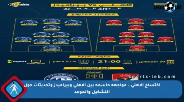 اكتساح الأهلي.. مواجهة حاسمة بين الأهلي وبيراميدز وتحديثات حول التشكيل والموعد